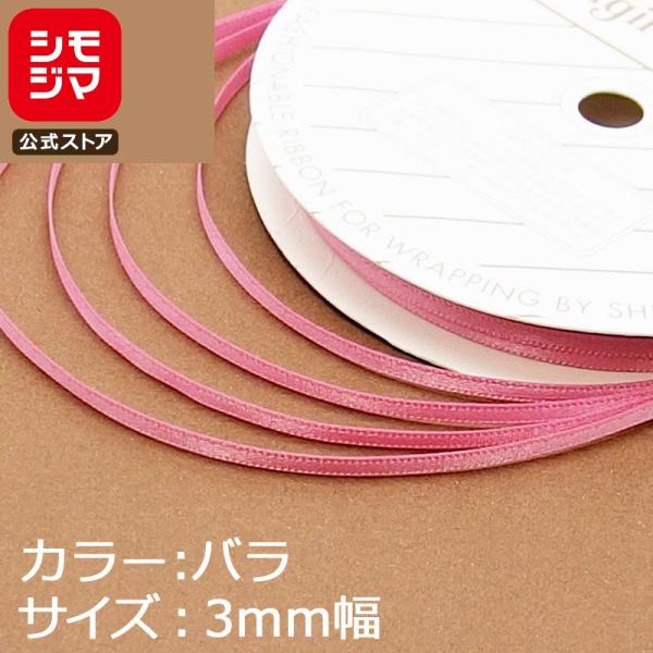 リボン 1巻 シングルサテンリボン 3×20 バラ シモジマ HEIKO