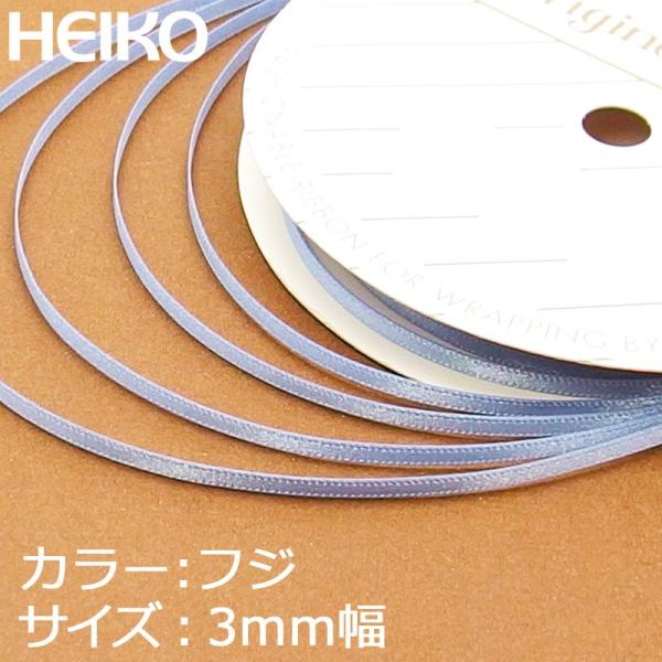リボン 1巻 シングルサテンリボン 3×20 藤 シモジマ HEIKO
