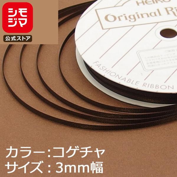 リボン 1巻 シングルサテンリボン 3×20 焦げ茶 シモジマ HEIKO