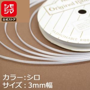 ★爆買★リボン 1巻 シングルサテンリボン 3×20 白 シモジマ HEIKO｜シモジマ Yahoo!店