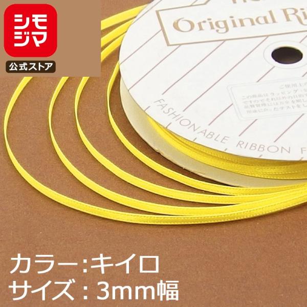 リボン 1巻 シングルサテンリボン 3×20 黄色 シモジマ HEIKO