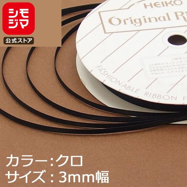 リボン 1巻 シングルサテンリボン 3×20 黒 シモジマ HEIKO