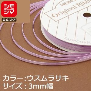 ★爆買★リボン 1巻 シングルサテンリボン 3×20 薄紫 シモジマ HEIKO｜シモジマ Yahoo!店