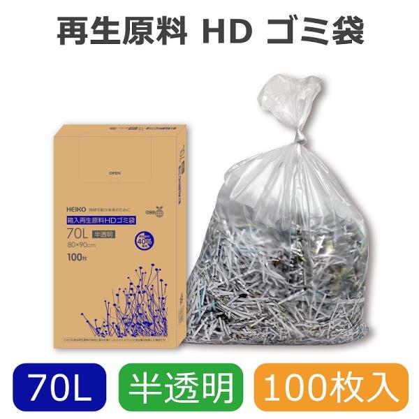 ゴミ袋 70L 半透明 100枚 箱入り 再生原料 HDゴミ袋 HEIKO