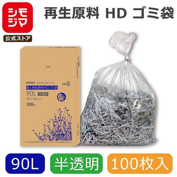 ゴミ袋 90L 半透明 100枚 箱入り 再生原料 HDゴミ袋 HEIKO