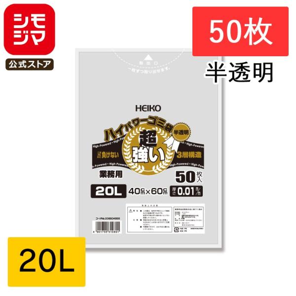 ゴミ袋 20L 半透明 50枚 3層ハイパワーゴミ袋 #010 HEIKO
