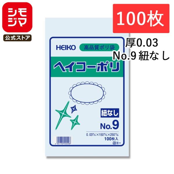 ポリ袋 紐なし 100枚 ヘイコーポリ 規格袋 03 No.9 シモジマ HEIKO