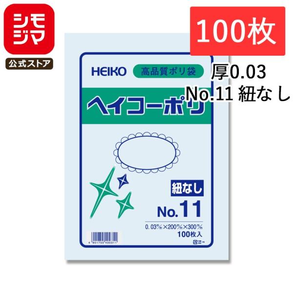 ポリ袋 紐なし 100枚 ヘイコーポリ 規格袋 03 No.11 シモジマ HEIKO