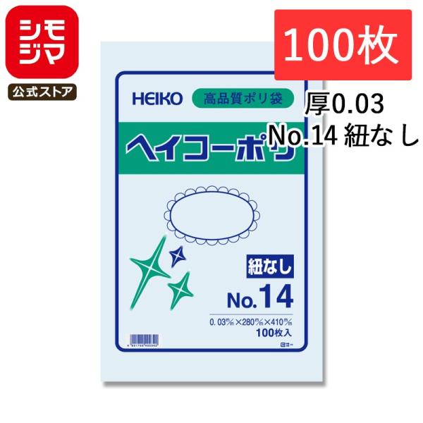 ポリ袋 紐なし 100枚 ヘイコーポリ 規格袋 03 No.14 シモジマ HEIKO