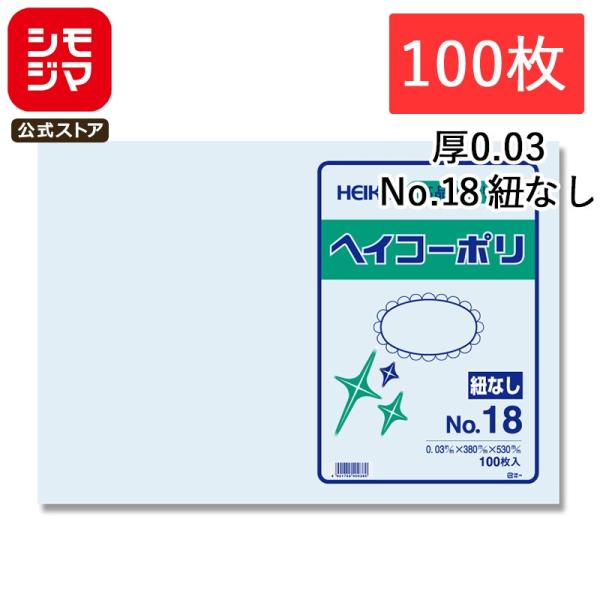 ポリ袋 紐なし 100枚 ヘイコーポリ 規格袋 03 No.18 シモジマ HEIKO