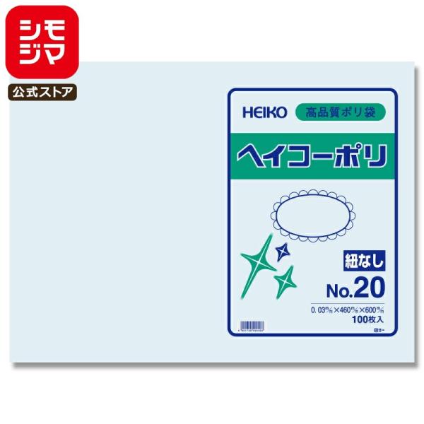 ポリ袋 紐なし 100枚 ヘイコーポリ 規格袋 03 No.20 シモジマ HEIKO