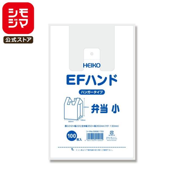 弁当用 レジ袋 100枚 マチ広 EFハンド ビニール袋 弁当 小 乳白色 シモジマ HEIKO