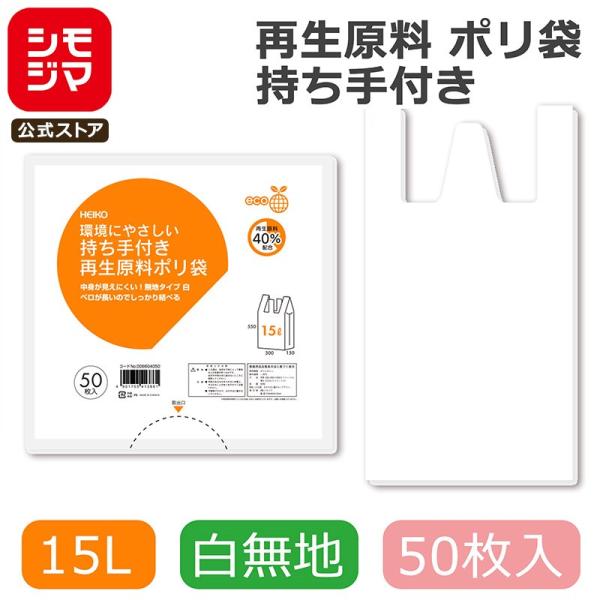 ゴミ袋 持ち手付き ポリ袋 15L 50枚 再生原料 白色 無地 HEIKO