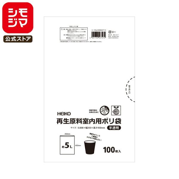 HEIKO ビニール袋 ゴミ袋 再生原料 室内用 ポリ袋 5L 半透明 100枚