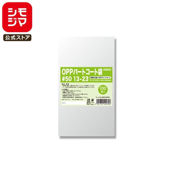 お菓子 OPP袋 100枚 ヒートシーラー 対応 OPP パートコート袋 #50 13-23 シモジ...