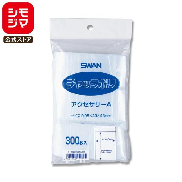 チャック 付き ポリ袋 300枚 小さい アクセサリー A チャックポリ シモジマ SWAN