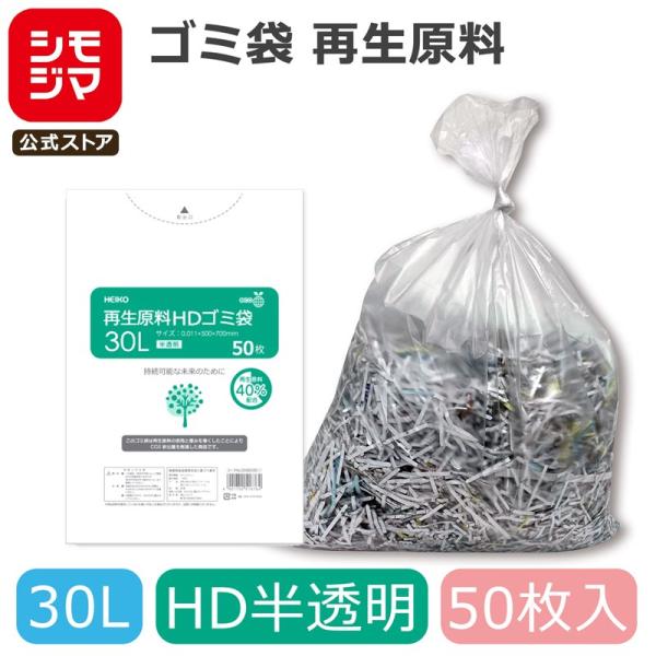 ゴミ袋 30L 50枚 HDゴミ袋 再生原料 半透明 HEIKO
