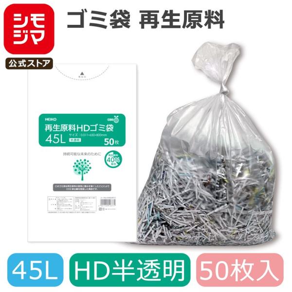 ゴミ袋 45L 50枚 HDゴミ袋 再生原料 半透明 HEIKO