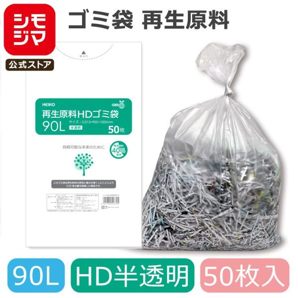 ゴミ袋 90L 50枚 HDゴミ袋 再生原料 半透明 HEIKO
