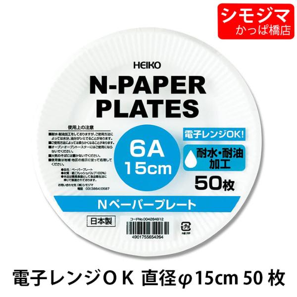 紙皿 50枚 Nペーパープレート 6A 15cm 食品容器 シモジマ HEIKO