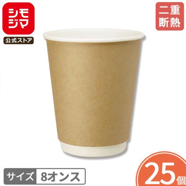 紙コップ ペーパーカップ 二重断熱カップ 8オンス (MAX約280ml) クラフト 25個入 口径...