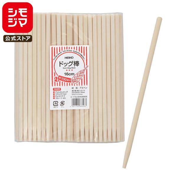 HEIKO 料理 串 ヘイコー ドッグ棒 16cm 約100本 シモジマコード:004636905