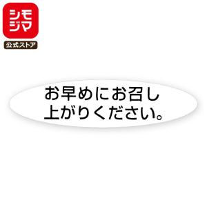 お早めにお召し上がりください シール 340片 タックラベル No.352 シモジマ HEIKO｜シモジマ Yahoo!店