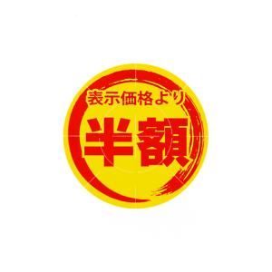 HEIKO　値引きシール　半額値引き　300枚