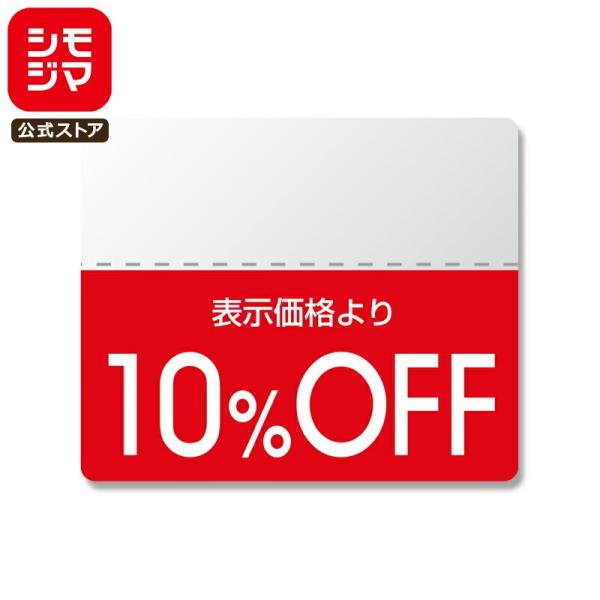 割引 シール 半糊タイプ 200片 タックラベル スタンダード 25×30mm 10%OFF シモジ...