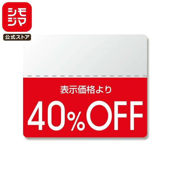 割引 シール 半糊タイプ 200片 タックラベル スタンダード 25×30mm 40%OFF シモジ...