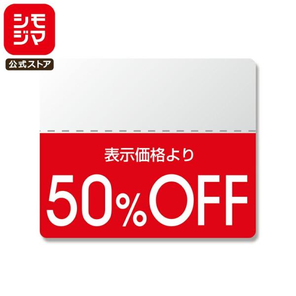 割引 シール 半糊タイプ 200片 タックラベル スタンダード 25×30mm 50%OFF シモジ...