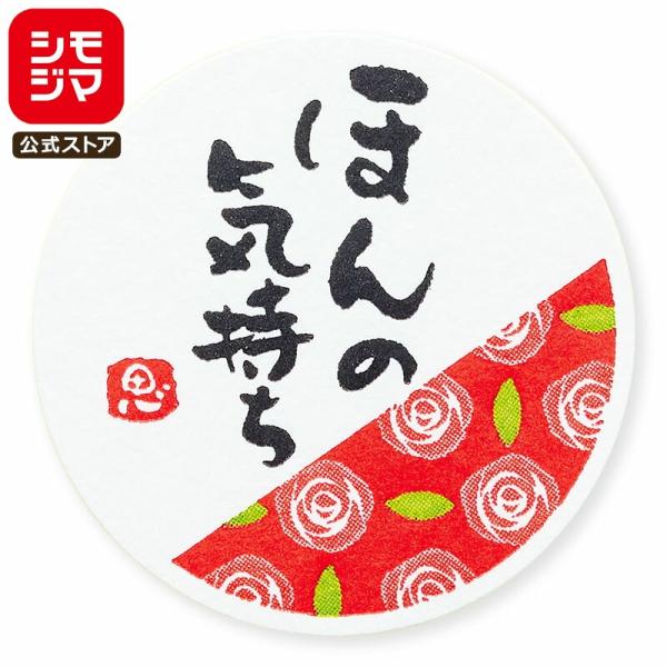 HEIKO ギフトシール ほんの気持ちR 1束 24枚