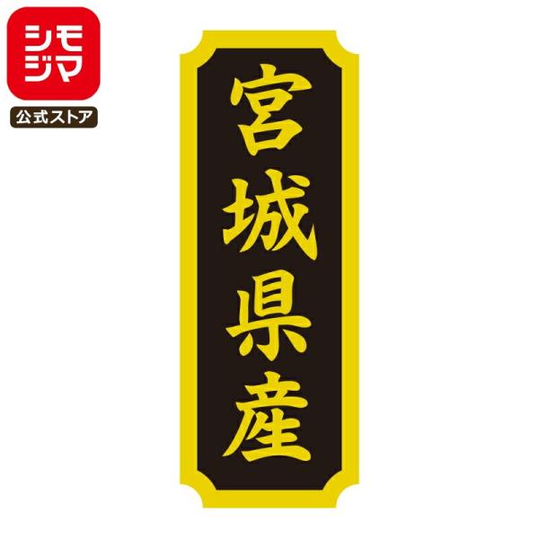 HEIKO タックラベル 産地 シール 宮城県産 200枚 食品ラベル 土産 シモジマコード：007...
