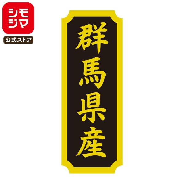HEIKO タックラベル 産地 シール 群馬県産 200枚 食品ラベル 土産 シモジマコード：007...
