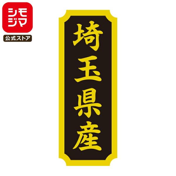 HEIKO タックラベル 産地 シール 埼玉県産 200枚 食品ラベル 土産 シモジマコード：007...