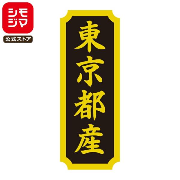 HEIKO タックラベル 産地 シール 東京都産 200枚 食品ラベル 土産 シモジマコード：007...