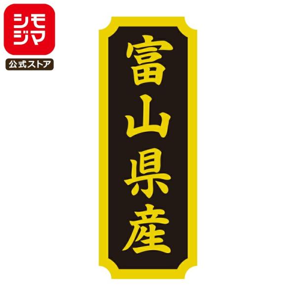 HEIKO タックラベル 産地 シール 富山県産 200枚 食品ラベル 土産 シモジマコード：007...