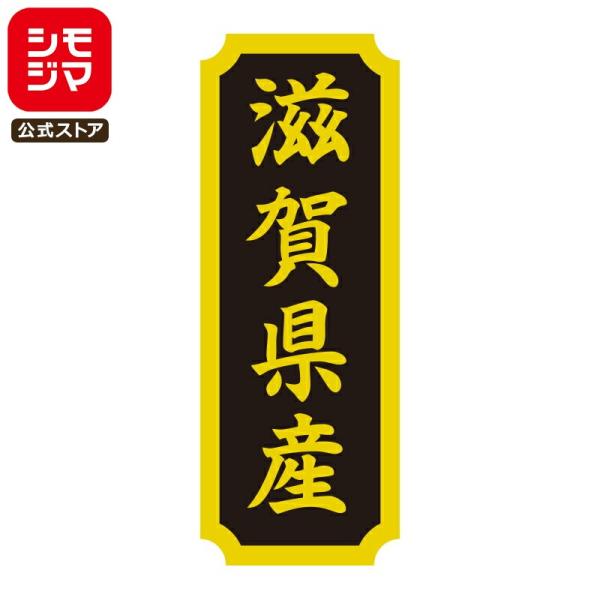HEIKO タックラベル 産地 シール 滋賀県産 200枚 食品ラベル 土産 シモジマコード：007...