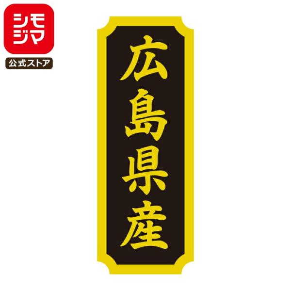 HEIKO タックラベル 産地 シール 広島県産 200枚 食品ラベル 土産 シモジマコード：007...