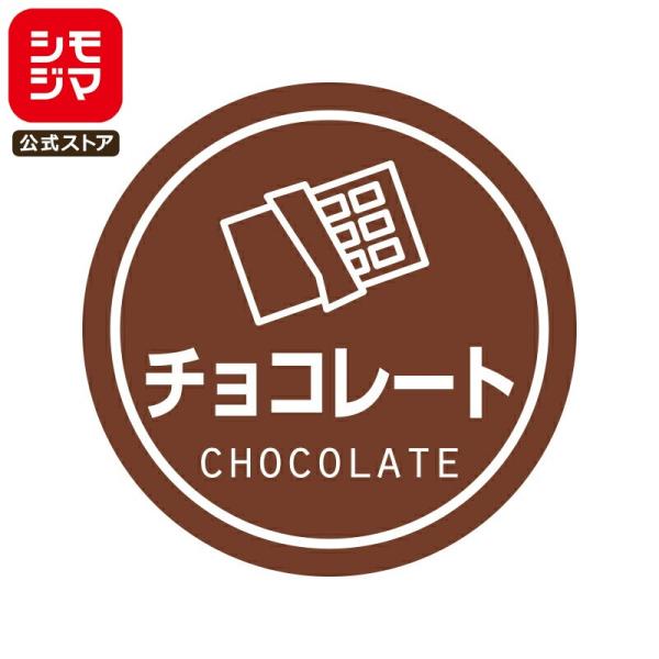 食品ラベル HEIKO 業務用 テイスティシール チョコレート 300枚