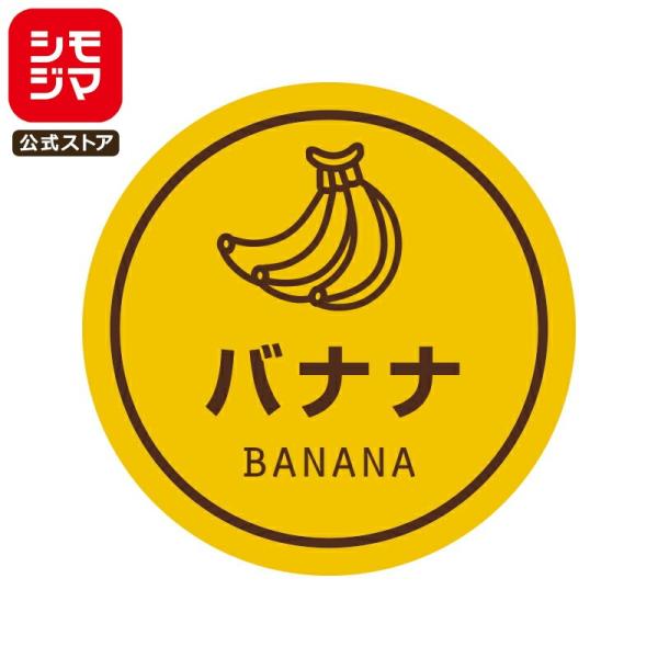 食品ラベル HEIKO 業務用 テイスティシール バナナ 300枚