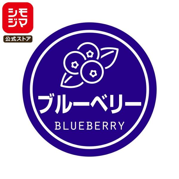 食品ラベル HEIKO 業務用 テイスティシール ブルーベリー 300枚