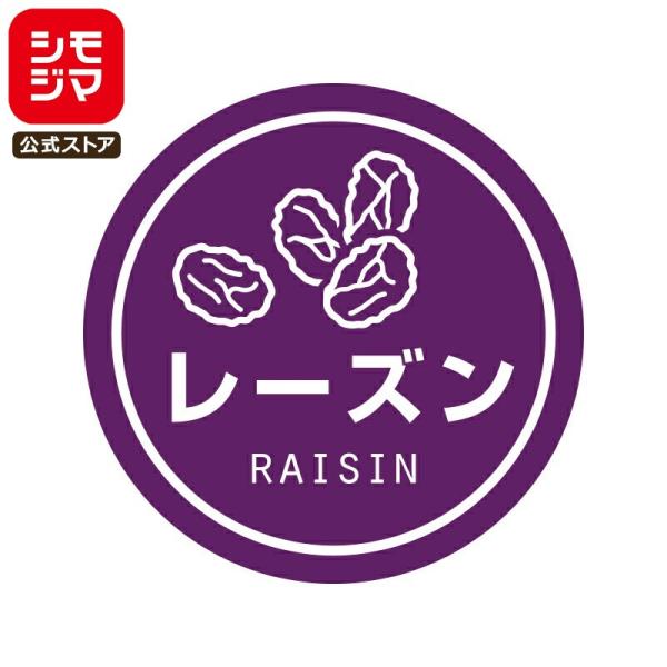 食品ラベル HEIKO 業務用 テイスティシール レーズン 300枚
