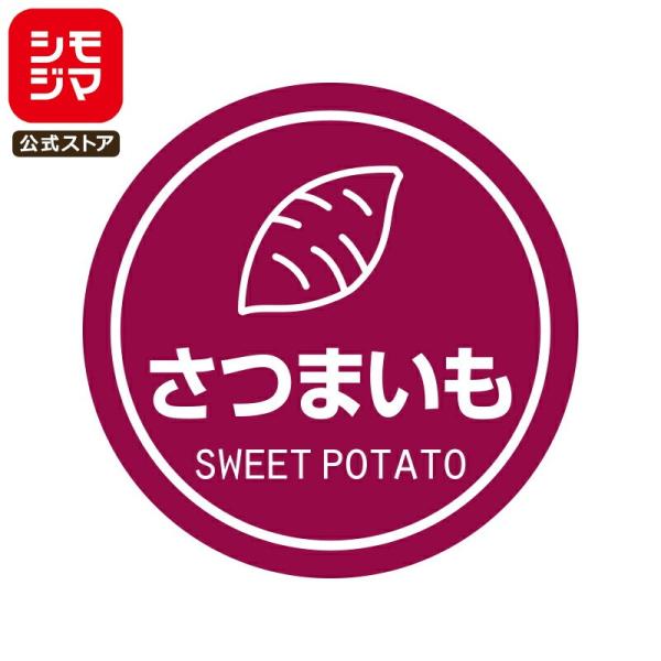 食品ラベル HEIKO 業務用 テイスティシール さつまいも 300枚