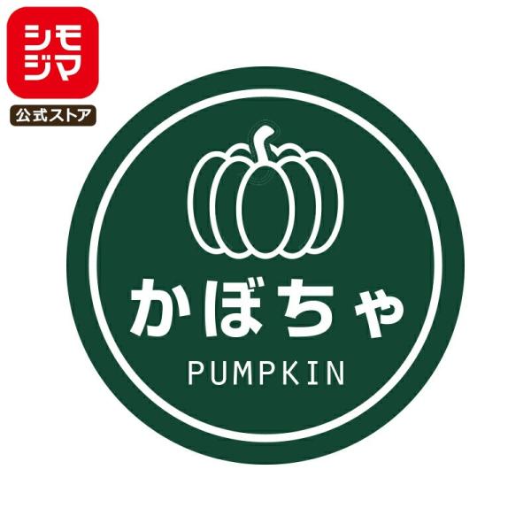 食品ラベル HEIKO 業務用 テイスティシール かぼちゃ 300枚