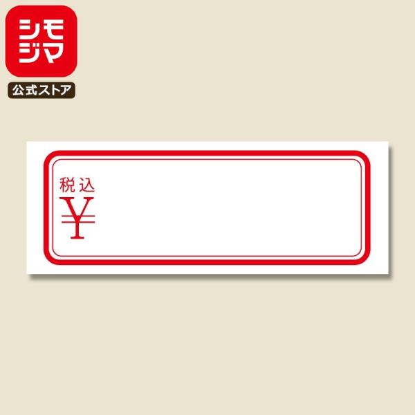 値札 シール 252片 タックラベル 15×41mm No.174 税込 シモジマ HEIKO