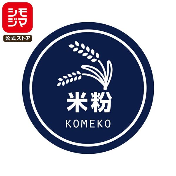 食品ラベル HEIKO 業務用 テイスティシール 米粉 300枚