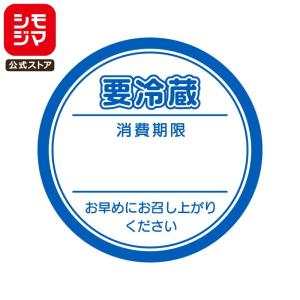 ★爆買★シモジマ HEIKO 業務用 食品 タックラベル(シール) 要冷蔵 ブルー 504枚｜シモジマ Yahoo!店
