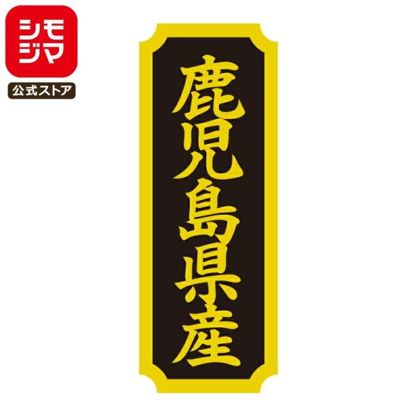 HEIKO タックラベル 産地 シール 鹿児島県産 200枚 食品ラベル 土産 シモジマコード：00...