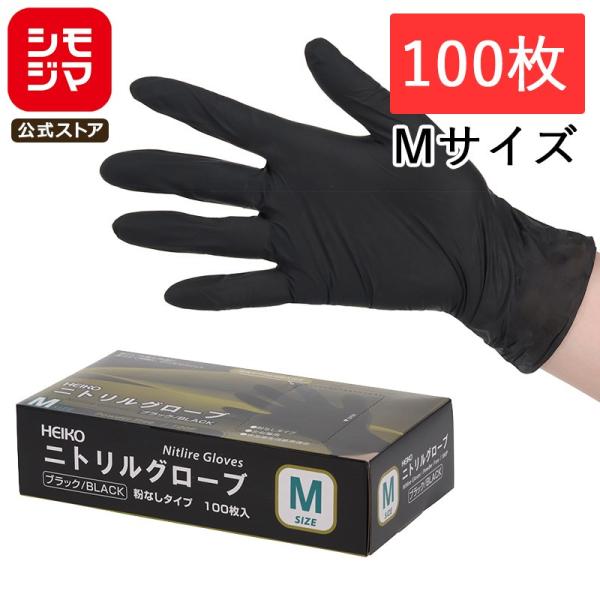 HEIKO 使い捨て ニトリル手袋 ヘイコー ニトリルグローブ ブラック M 100枚 粉なし 調理...